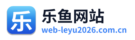 乐鱼网站